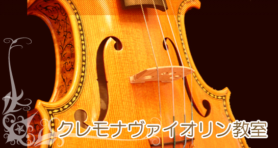 東京都足立区にあるクレモナヴァイオリン教室